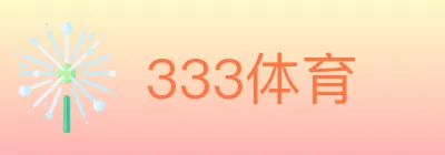 333体育 logo